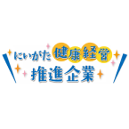 にいがた健康経営推進企業