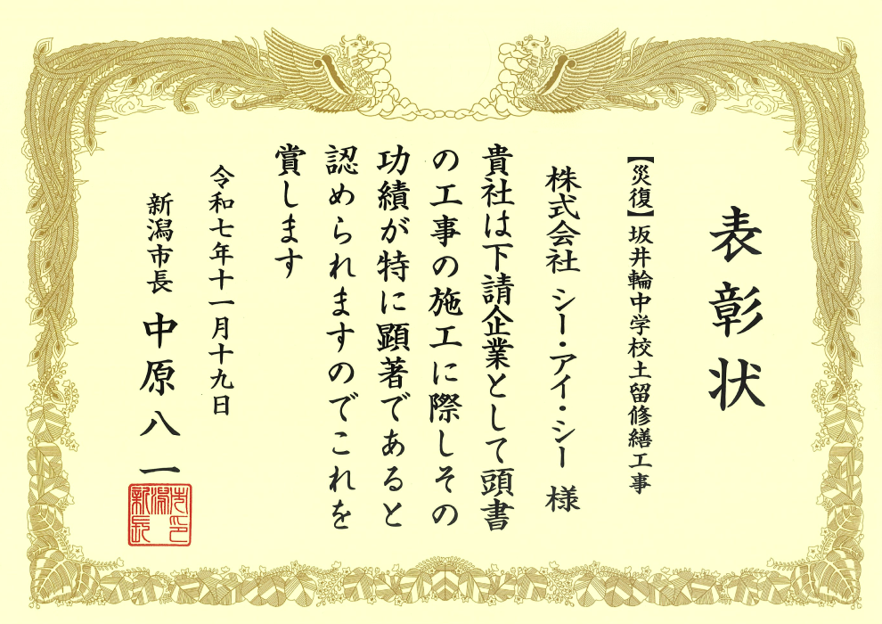 令和７年度 新潟市優良工事表彰